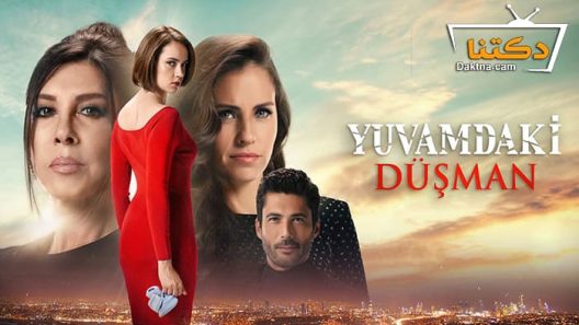 مسلسل عدو في بيتي الحلقة 5 مترجم للعربية