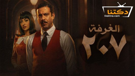 مسلسل الغرفة 207 الحلقة 5 الخامسة