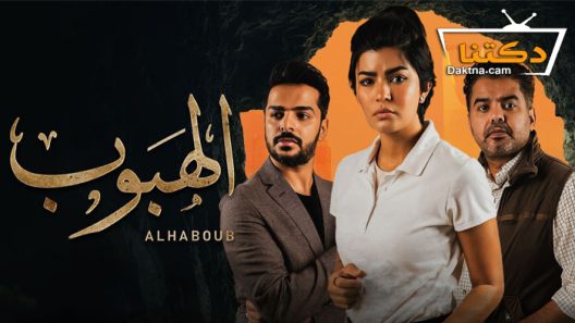 مسلسل الهبوب الحلقة 8 الثامنة