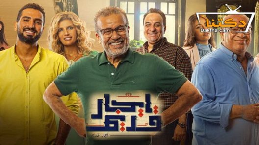 مسلسل ايجار قديم الحلقة 30 الثلاثون
