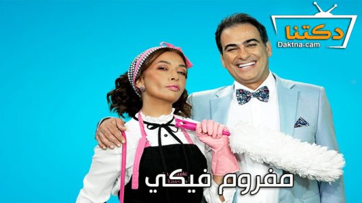مسلسل مفروم فيكي الحلقة 59 التاسعة والخمسون