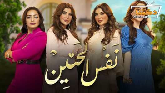مسلسل نفس الحنين الحلقة 23 الثالثة والعشرون