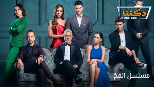 مسلسل الفخ الحلقة 26 مترجم للعربية – الاخيرة