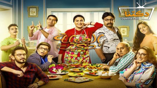 مسلسل العيلة دي الحلقة 23 الثالثة والعشرون