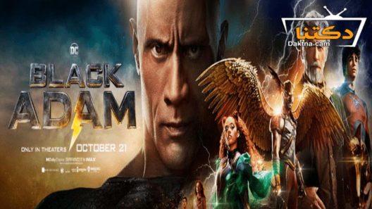 فيلم Black Adam 2022 مترجم