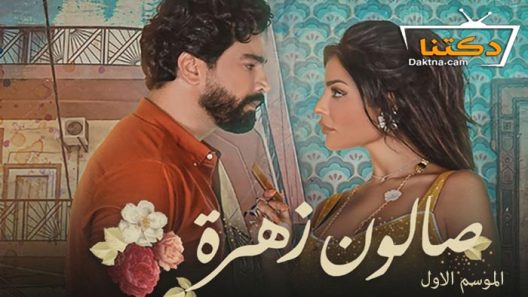 مسلسل صالون زهرة الموسم الاول الحلقة 15 والاخيرة