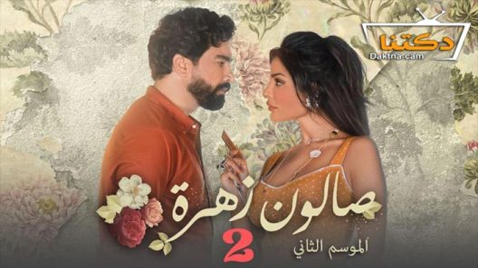 مسلسل صالون زهرة الموسم الثاني الحلقة 1 الاولى