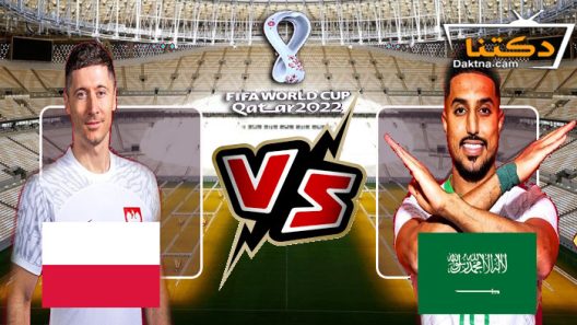 مباراة السعودية وبولندا بث مباشر كأس العالم اليوم 26-11-2022