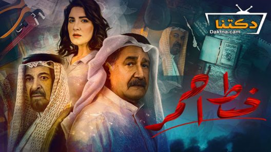 مسلسل خط احمر الحلقة 30 الثلاثون والاخيرة