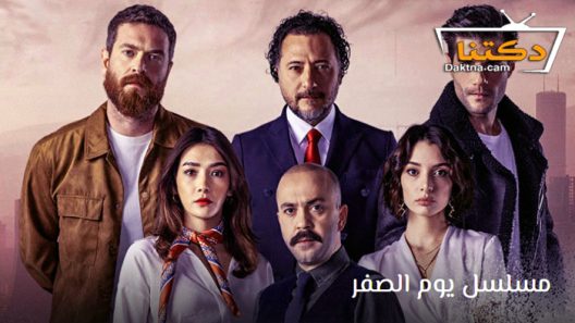 مسلسل يوم الصفر الحلقة 6 مترجم للعربية