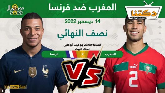 مشاهدة مباراة المغرب وفرنسا بث مباشر كأس العالم اليوم 14-12-2022