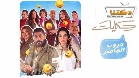 مسلسل حكايات – جروب الماميز الحلقة 5 الخامسة