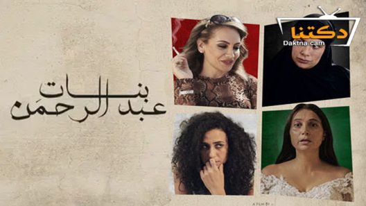 فيلم بنات عبدالرحمن 2022