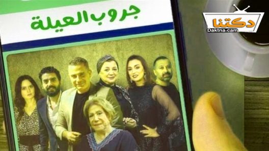 مسلسل حكايات – جروب العيلة الحلقة 4 الرابعة