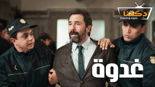 فيلم غدوة 2021