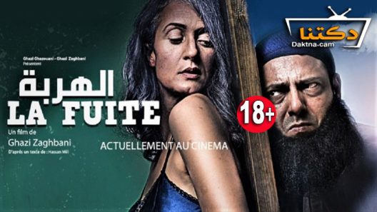 فيلم الهربة 2021