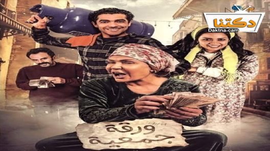 فيلم ورقة جمعية 2020