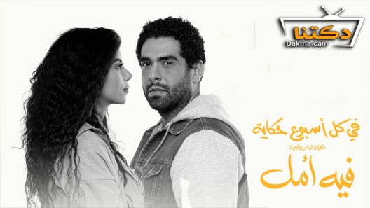 مسلسل في كل اسبوع حكاية فيه امل الحلقة 5 والاخيرة