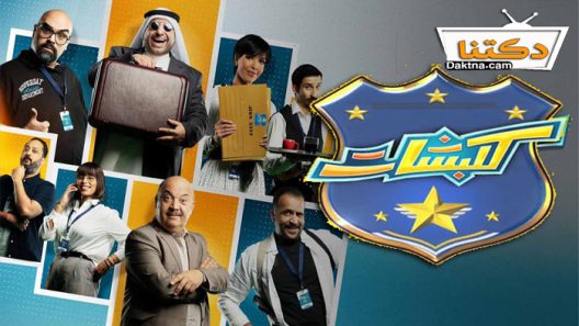 مسلسل كلبشات الحلقة 15 الخامسة عشر والاخيرة