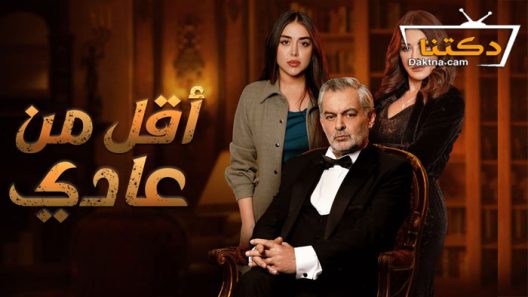 مسلسل اقل من عادي الحلقة 13 الثالثة عشر