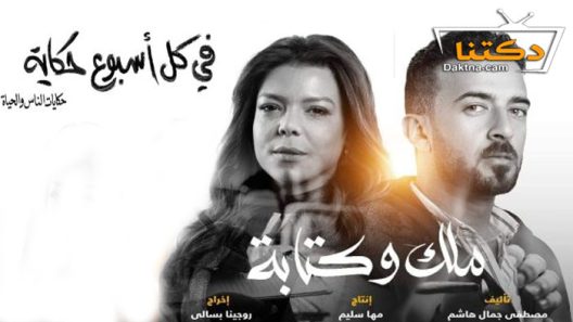 مسلسل في كل اسبوع حكاية – ملك وكتابة الحلقة 4 الرابعة