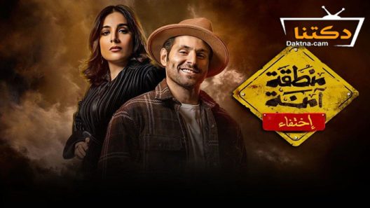 مسلسل منطقة امنة الحلقة 30 الثلاثون والاخيرة