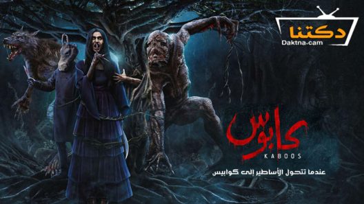 مسلسل كابوس الحلقة 1 الاولى
