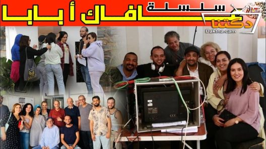 مسلسل عافاك ا بابا الحلقة 30 الثلاثون