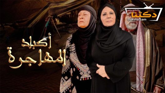 مسلسل اكباد المهاجرة الحلقة 27 السابعة والعشرون
