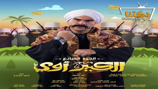 مسلسل الكبير اوي الموسم السابع الحلقة 27 السابعة والعشرون