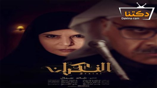 مسلسل النكران الحلقة 26 السادسة والعشرون