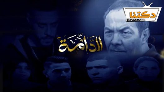 مسلسل الدامة الحلقة 25 الخامسة والعشرون – الاخيرة