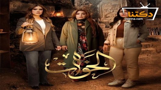 مسلسل الخوات الحلقة 2 الثانية