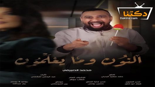 مسلسل النون وما يعلمون الحلقة 26 السادسة والعشرون