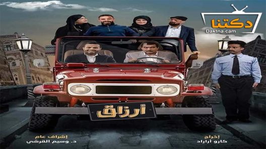 مسلسل ارزاق الحلقة 26 السادسة والعشرون