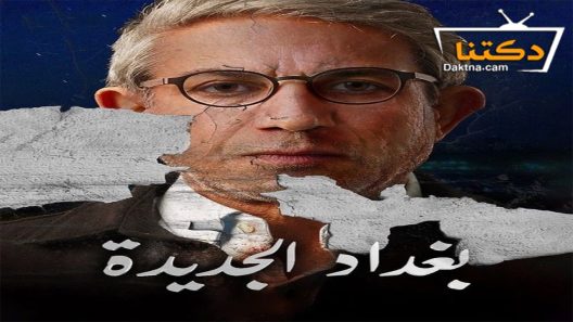 مسلسل بغداد الجديدة الحلقة 10 العاشرة – الأخيرة