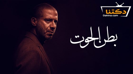 مسلسل بطن الحوت الحلقة 15 الخامسة عشر – الاخيرة