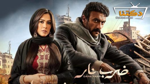 مسلسل ضرب نار الحلقة 26 السادسة والعشرون