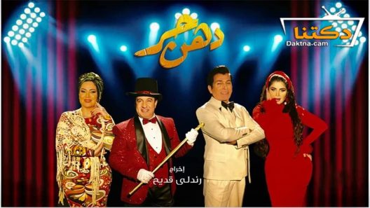 مسلسل دهن حر الحلقة 26 السادسة والعشرون