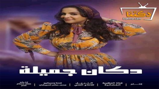 مسلسل دكان جميلة الحلقة 29 التاسعة والعشرون – الأخيرة