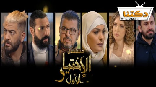 مسلسل الاختيار الاول الحلقة 22 الثانية والعشرون
