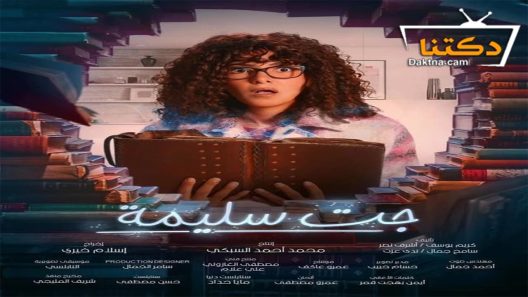 مسلسل جت سليمة الحلقة 11 الحادية عشر