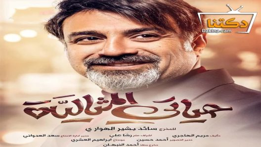مسلسل حياتي المثالية الحلقة 28 الثامنة والعشرون