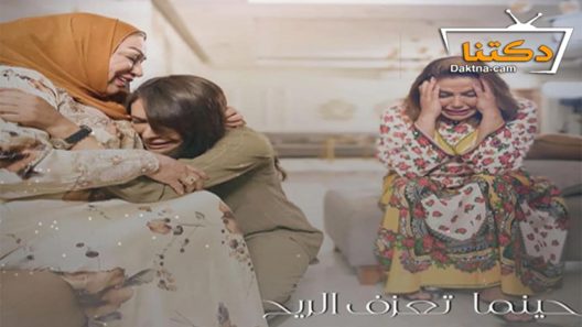 مسلسل حينما تعزف الريح الحلقة 30 الثلاثون – الأخيرة