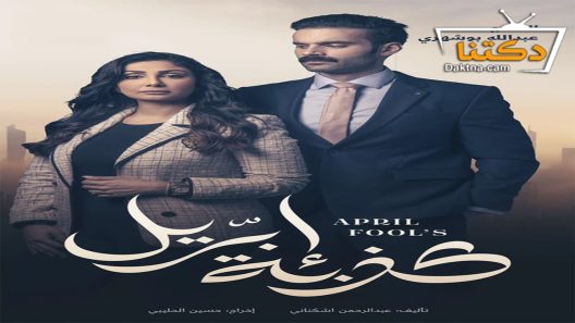 مسلسل كذبة ابريل الحلقة 27 السابعة والعشرون