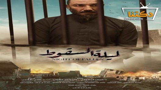 مسلسل ليلة السقوط الحلقة 29 التاسعة والعشرون