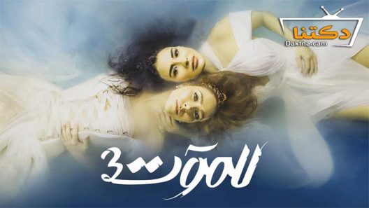 مسلسل للموت الموسم الثالث الحلقة 27 السابعة والعشرون