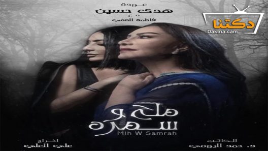 مسلسل ملح وسمرة الحلقة 21 الحادية والعشرون