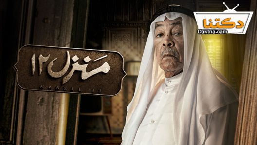 مسلسل منزل 12 الحلقة 30 الثلاثون – الأخيرة