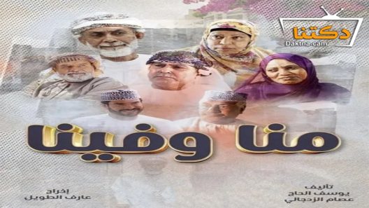 مسلسل منا وفينا الحلقة 30 الثلاثون – الأخيرة